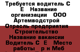 Требуется водитель С, Е › Название организации ­ ООО Артемводстрой › Отрасль предприятия ­ Строительство › Название вакансии ­ Водитель С, Е › Место работы ­ р-н Меб.фабрики › Подчинение ­ Ген. директору › Максимальный оклад ­ 25 000 - Приморский край, Артем г. Работа » Вакансии   . Приморский край,Артем г.